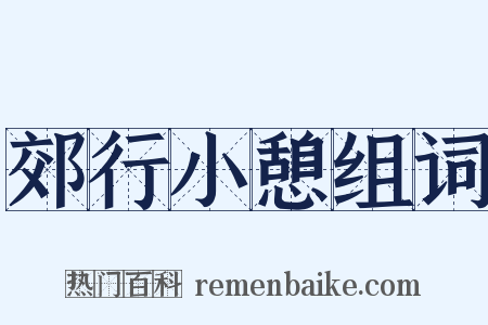 郊行小憩组词是什么意思的图片